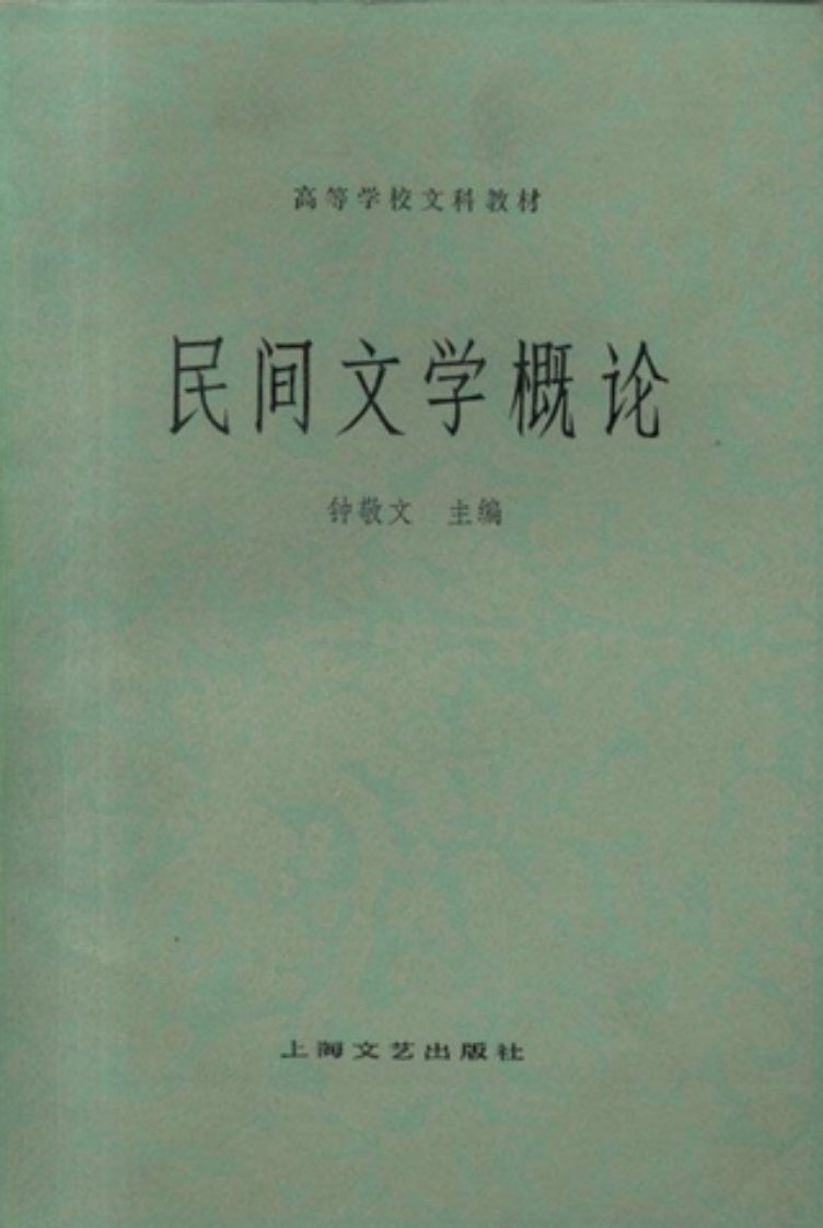 民间文学概论钟敬文.pdf