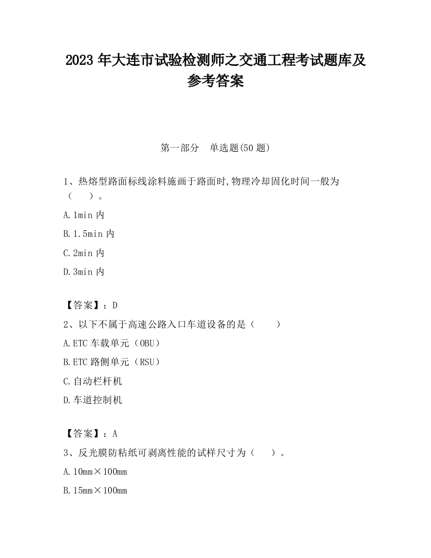 2023年大连市试验检测师之交通工程考试题库及参考答案