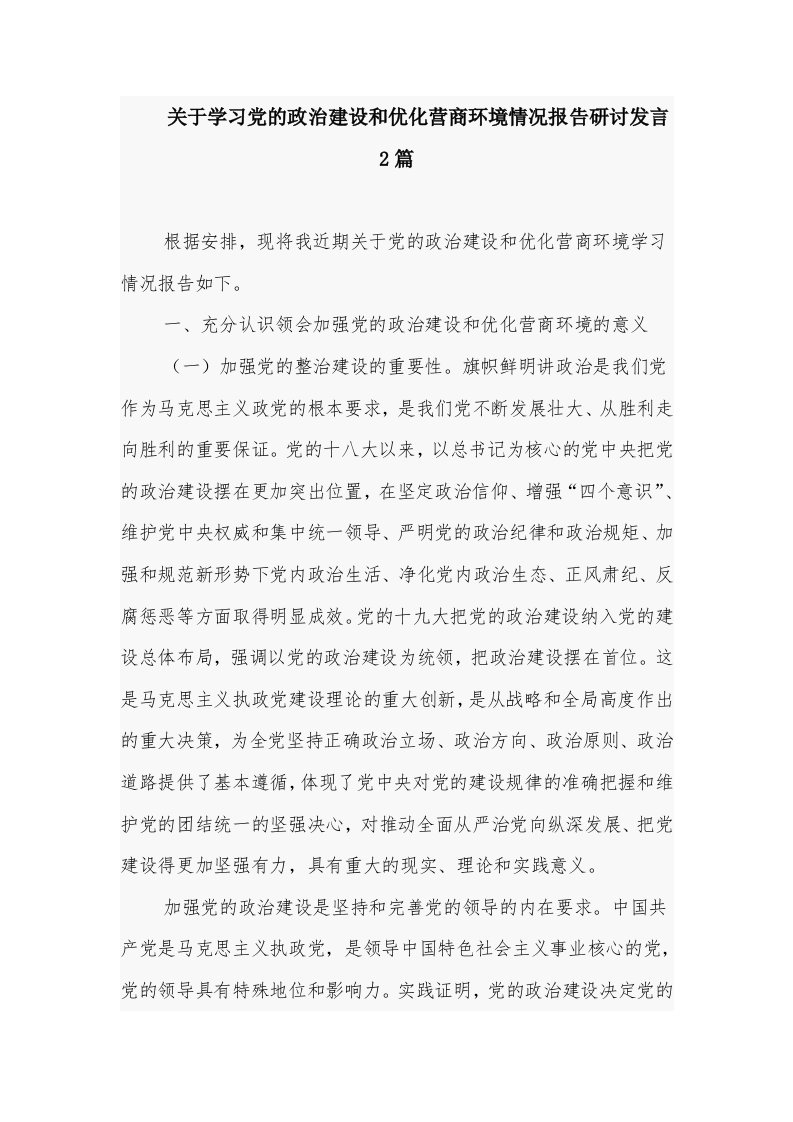 关于学习党的政治建设和优化营商环境情况报告研讨发言2篇