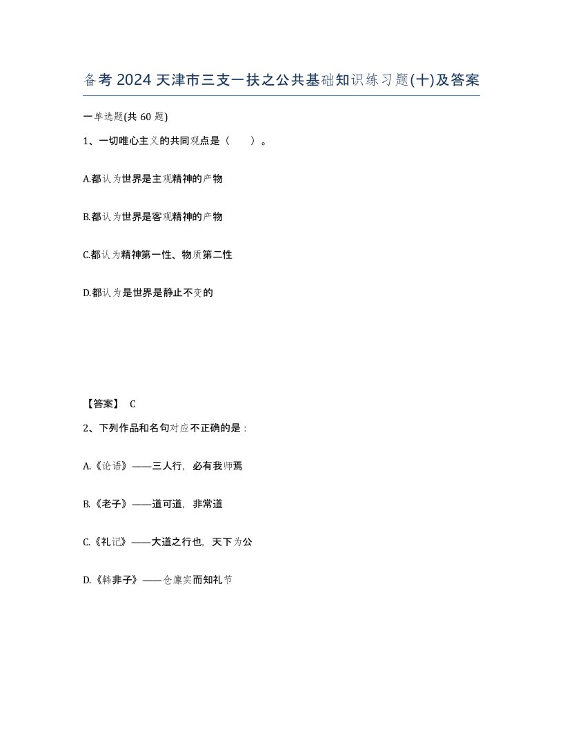 备考2024天津市三支一扶之公共基础知识练习题十及答案