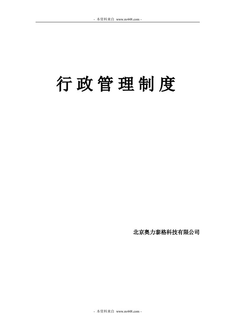 《奥力泰格(医药化工中间体)公司行政办公管理制度》(60页)-石油化工