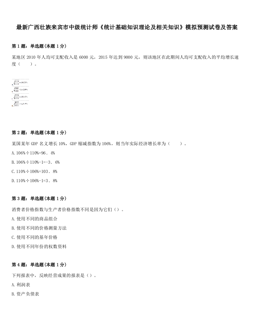 最新广西壮族来宾市中级统计师《统计基础知识理论及相关知识》模拟预测试卷及答案