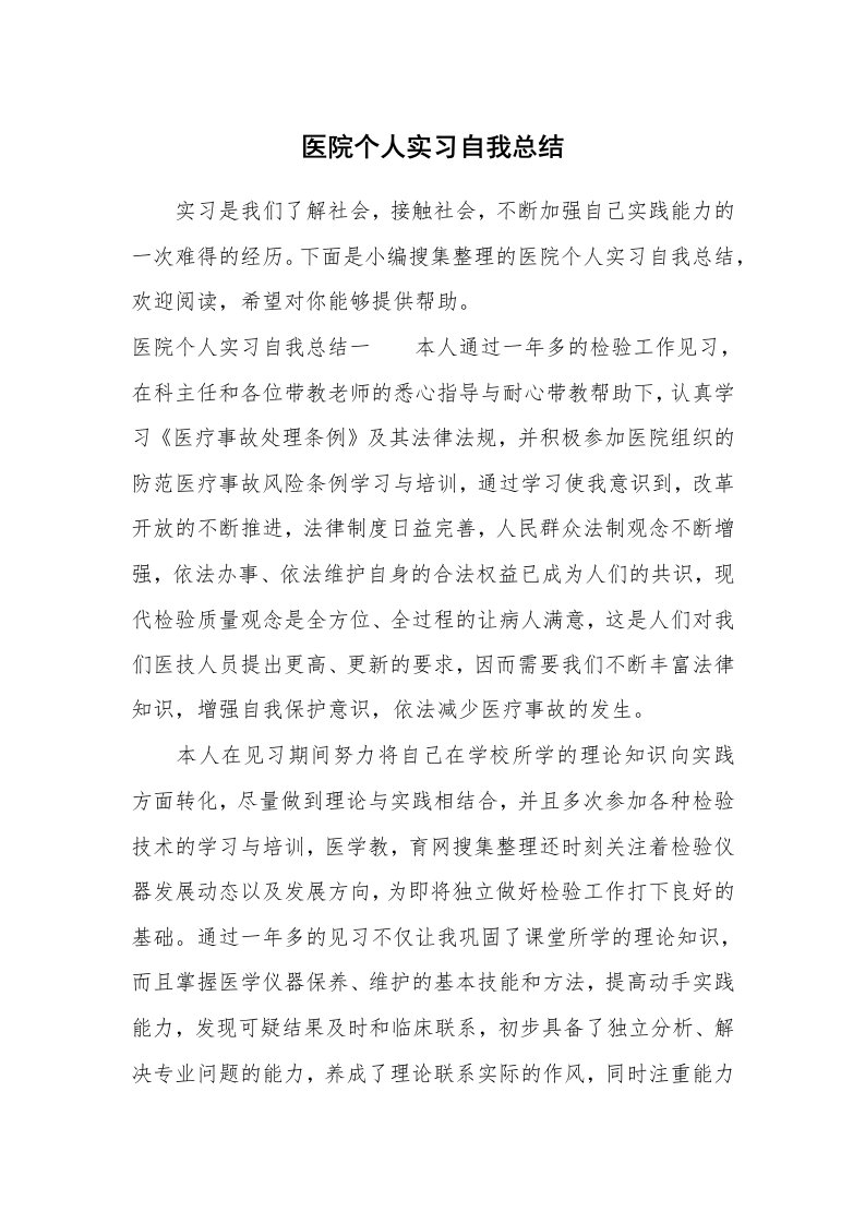 工作总结_600038_医院个人实习自我总结