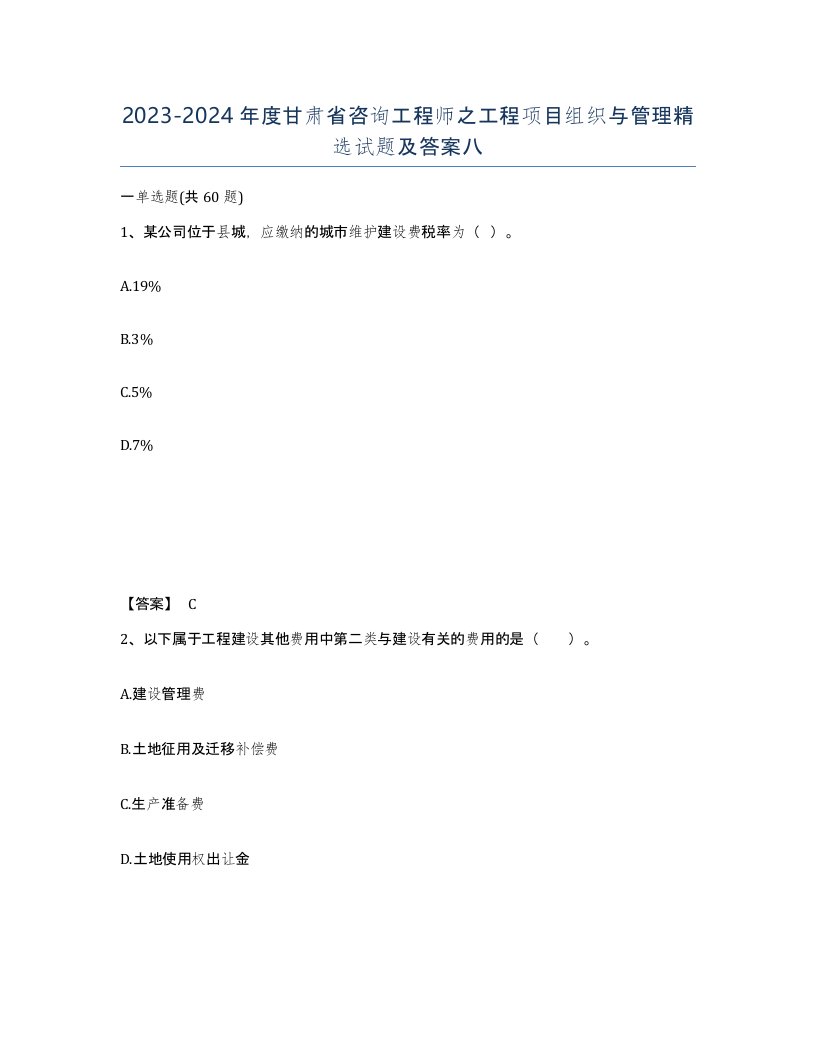 2023-2024年度甘肃省咨询工程师之工程项目组织与管理试题及答案八