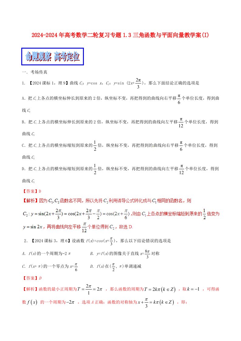 2024-2024年高考数学二轮复习专题1.3三角函数与平面向量教学案(I)