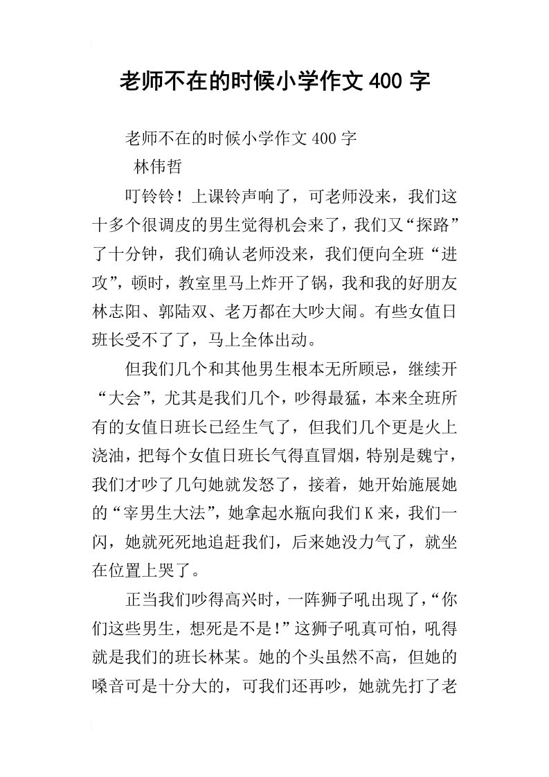 老师不在的时候小学作文400字