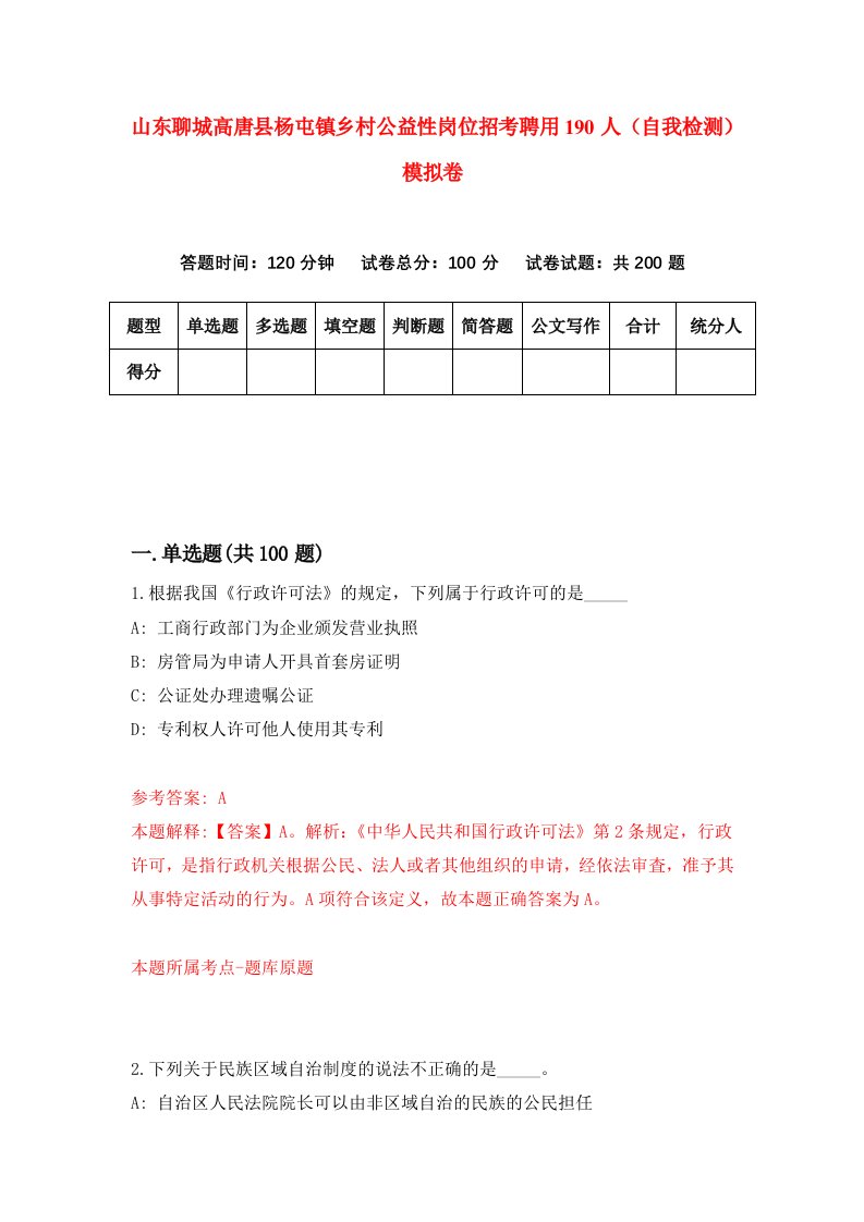 山东聊城高唐县杨屯镇乡村公益性岗位招考聘用190人自我检测模拟卷4