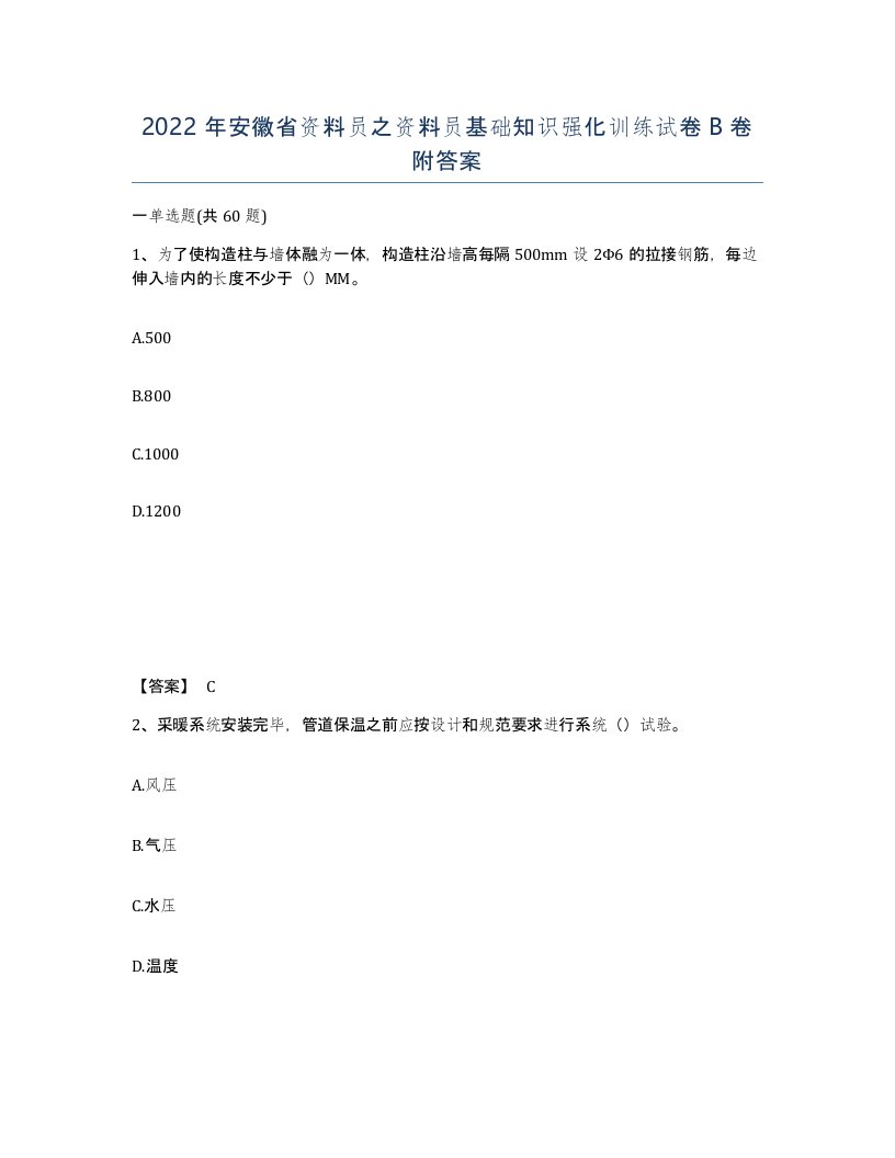 2022年安徽省资料员之资料员基础知识强化训练试卷卷附答案