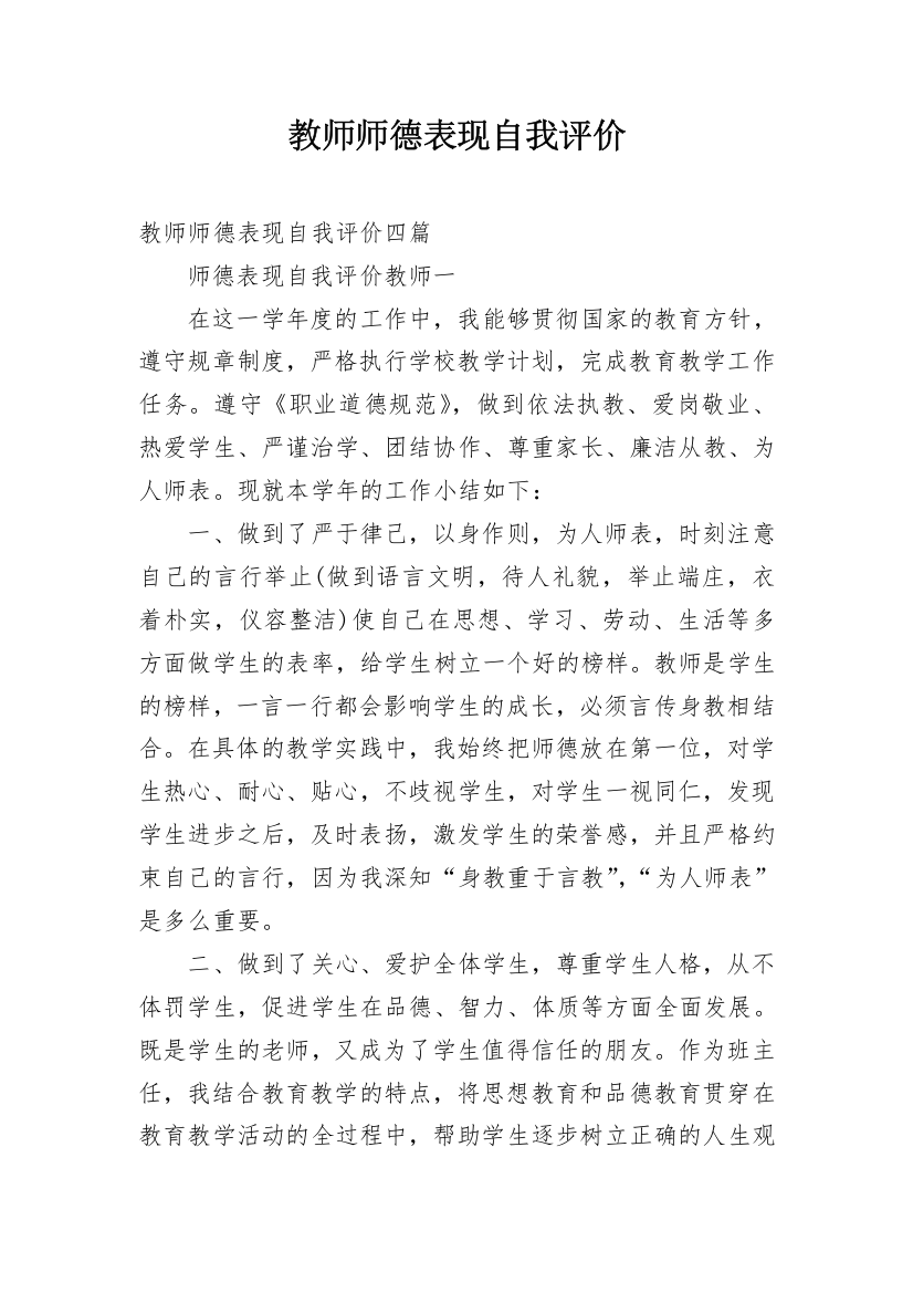 教师师德表现自我评价_9