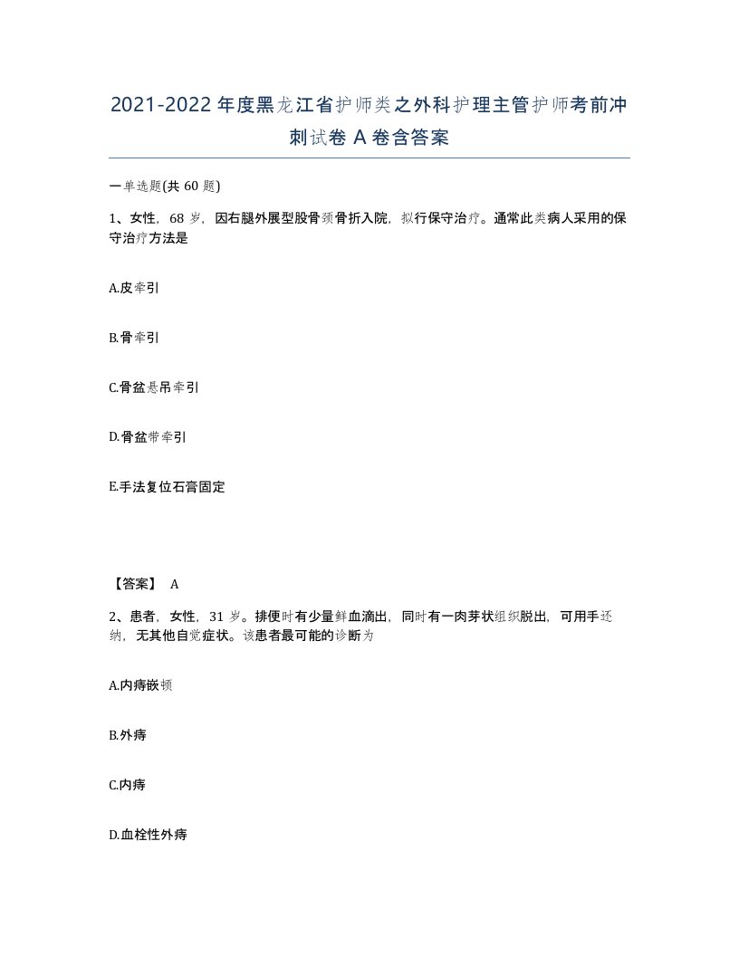 2021-2022年度黑龙江省护师类之外科护理主管护师考前冲刺试卷A卷含答案