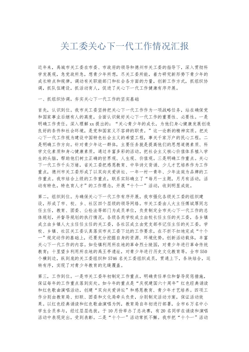 总结报告关工委关心下一代工作情况汇报