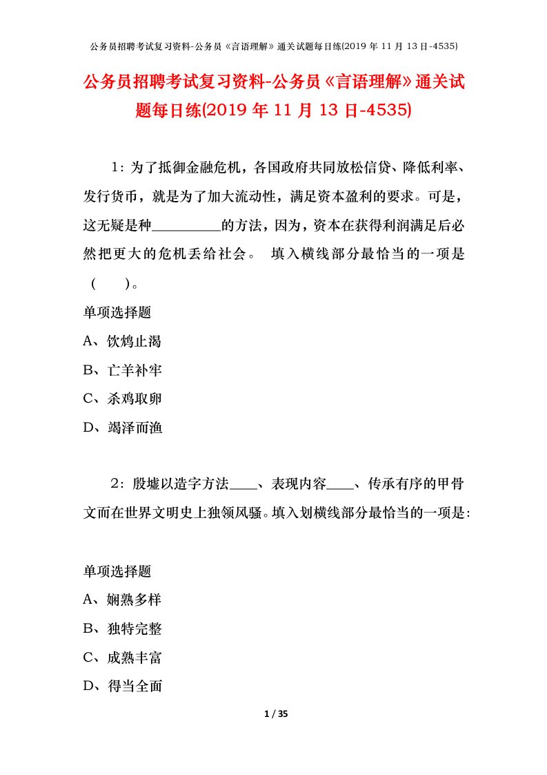 公务员招聘考试复习资料-公务员言语理解通关试题每日练2019年11月13日-4535