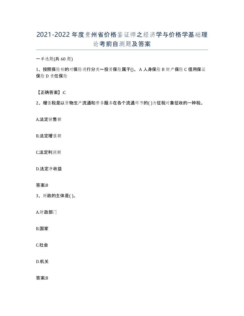 2021-2022年度贵州省价格鉴证师之经济学与价格学基础理论考前自测题及答案