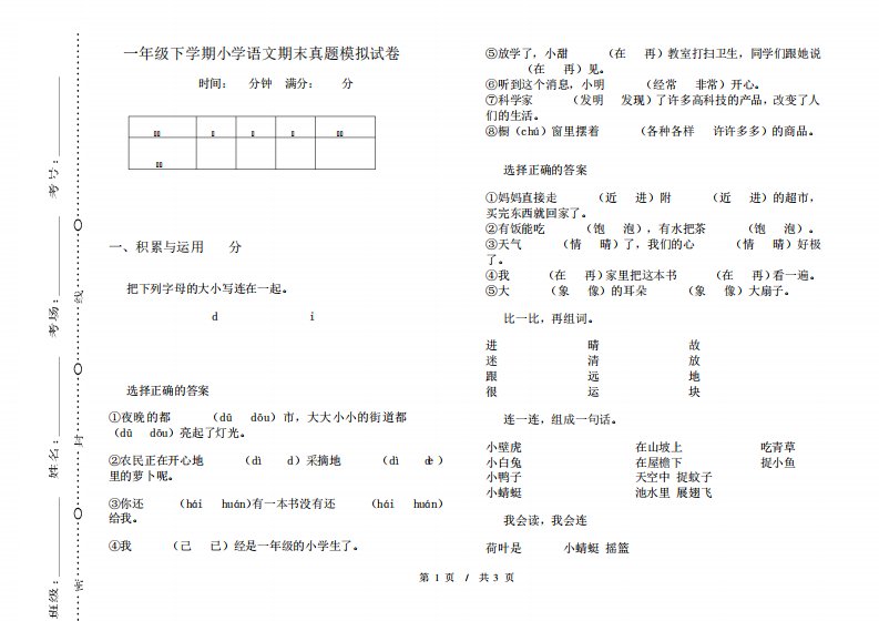 一年级下学期小学语文期末真题模拟试卷AG1