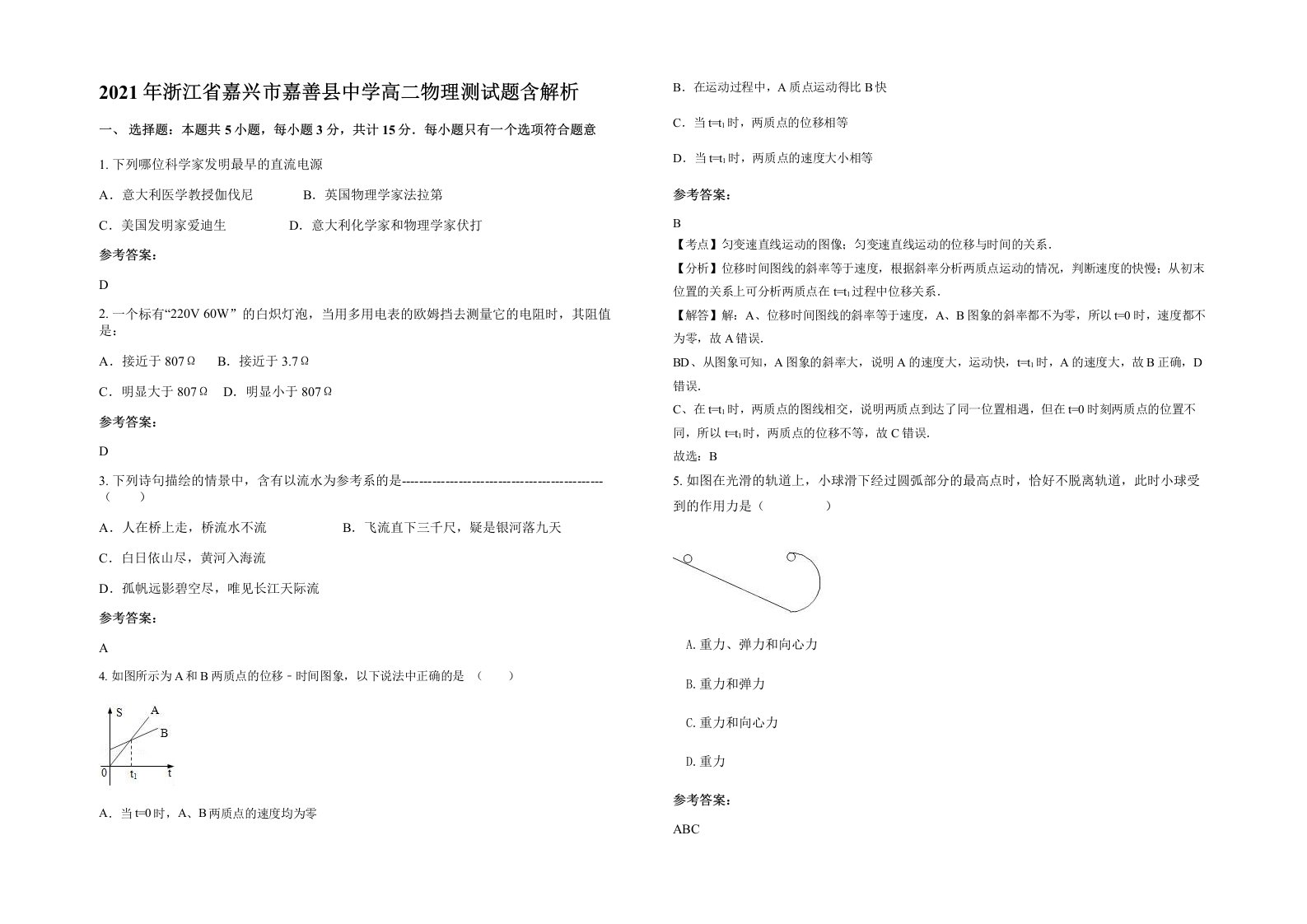 2021年浙江省嘉兴市嘉善县中学高二物理测试题含解析