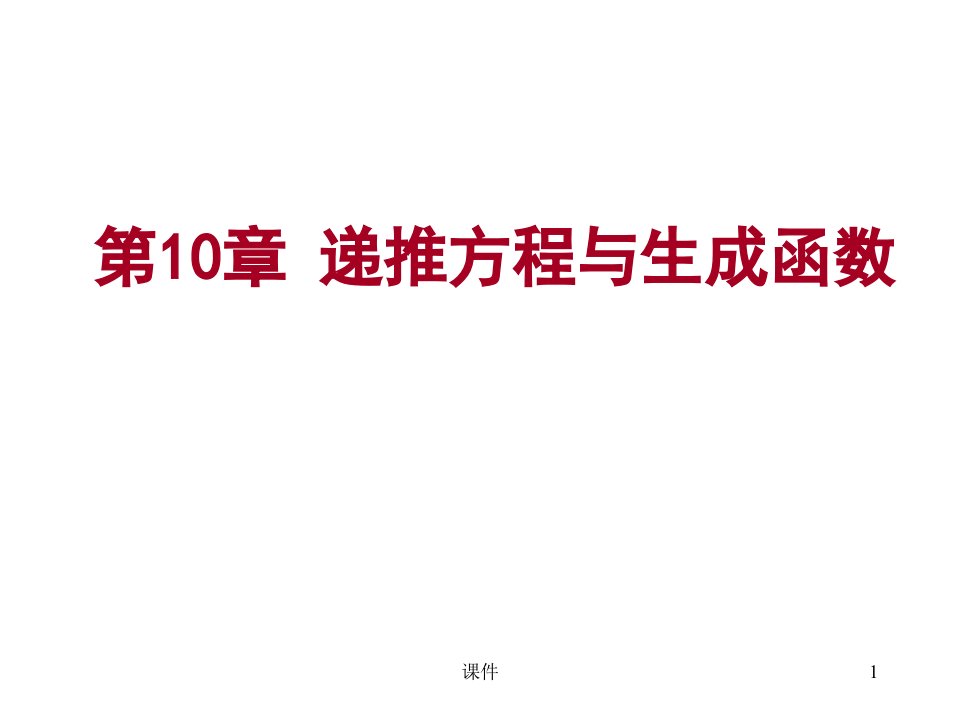 离散数学-101递推方程与生成函数