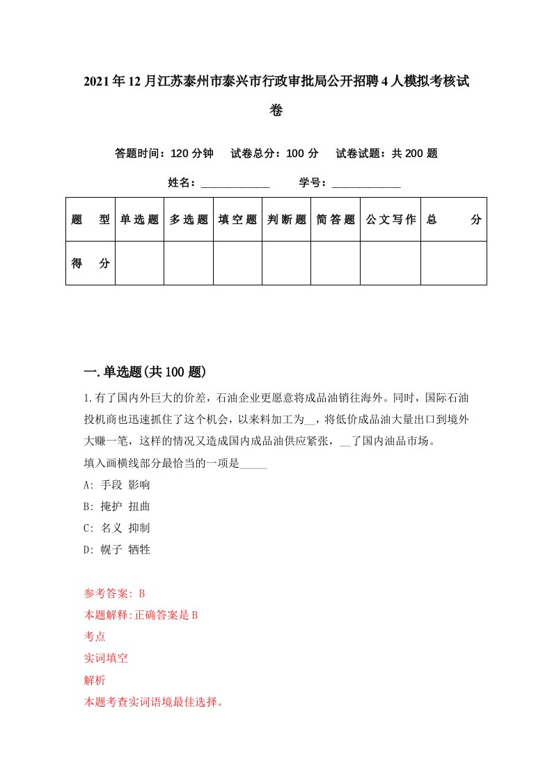 2021年12月江苏泰州市泰兴市行政审批局公开招聘4人模拟考核试卷7