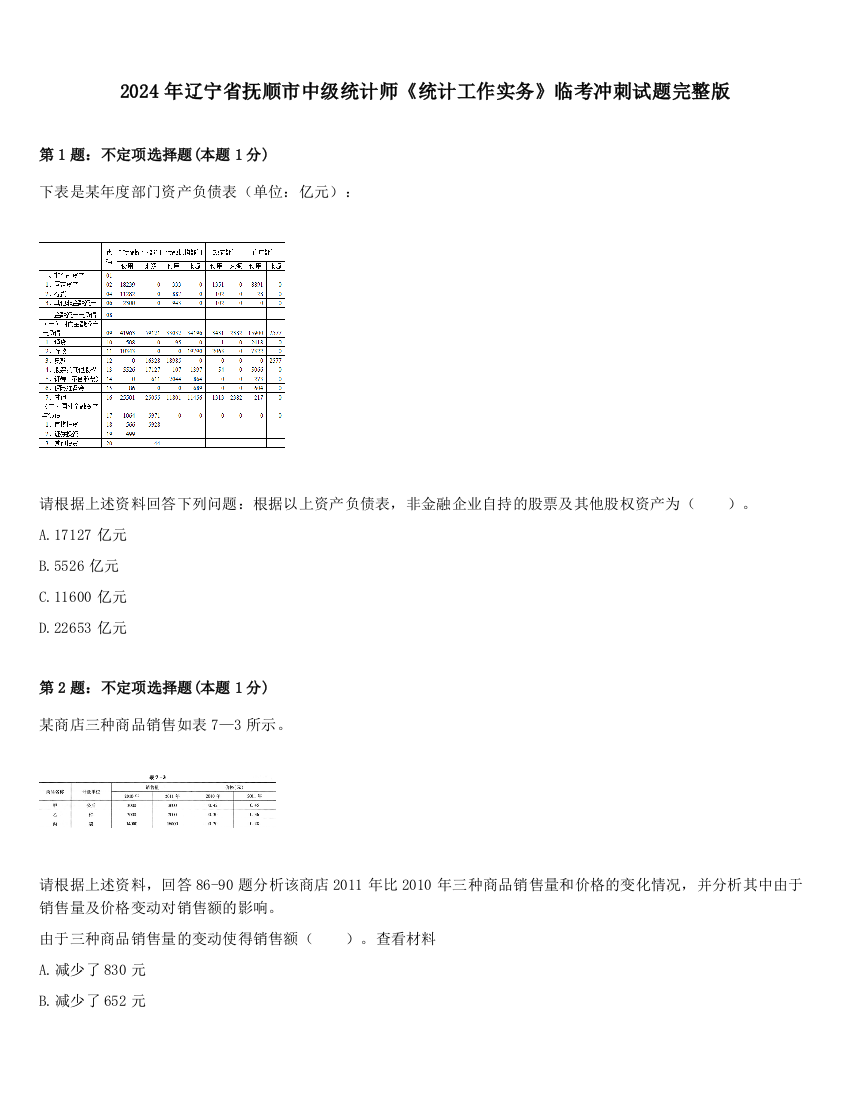 2024年辽宁省抚顺市中级统计师《统计工作实务》临考冲刺试题完整版