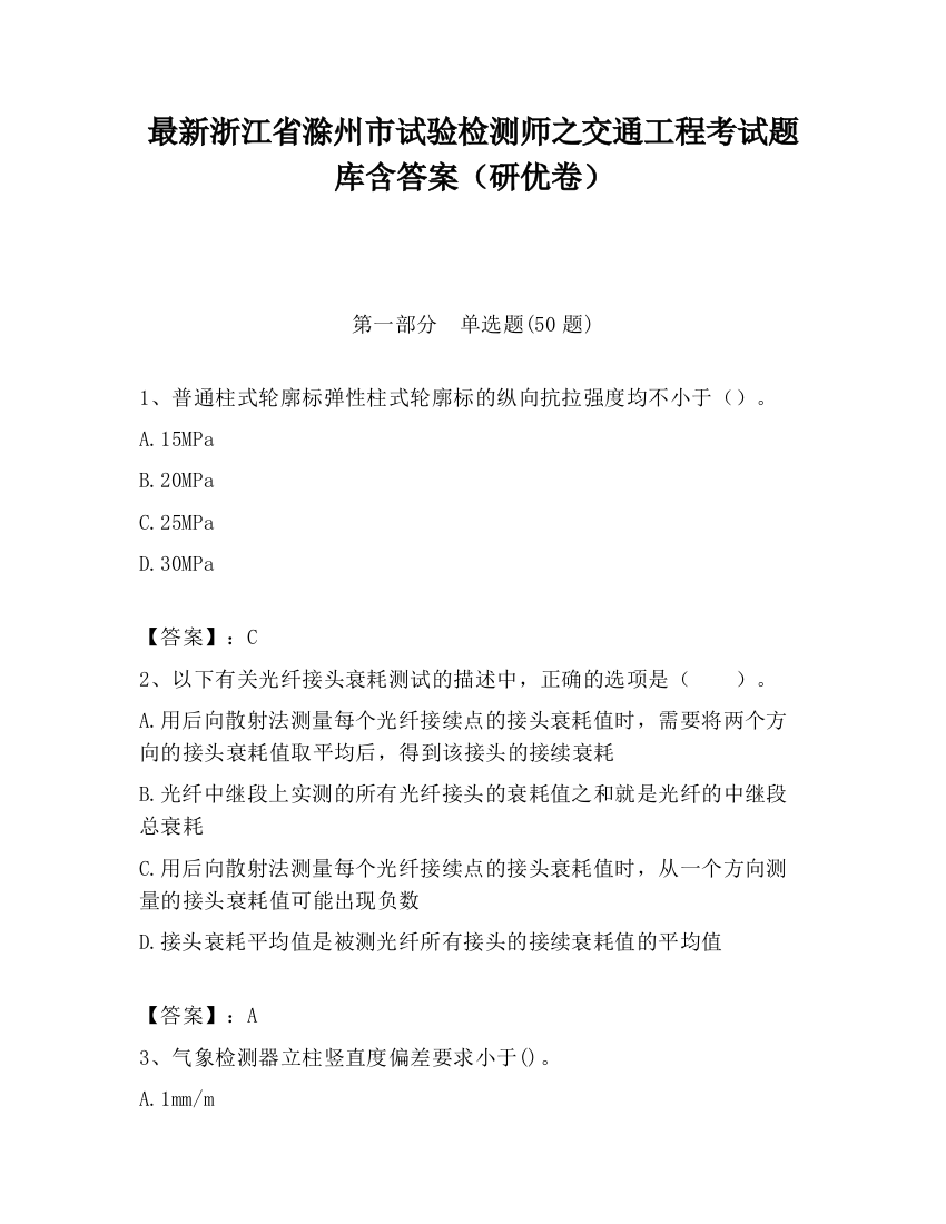 最新浙江省滁州市试验检测师之交通工程考试题库含答案（研优卷）