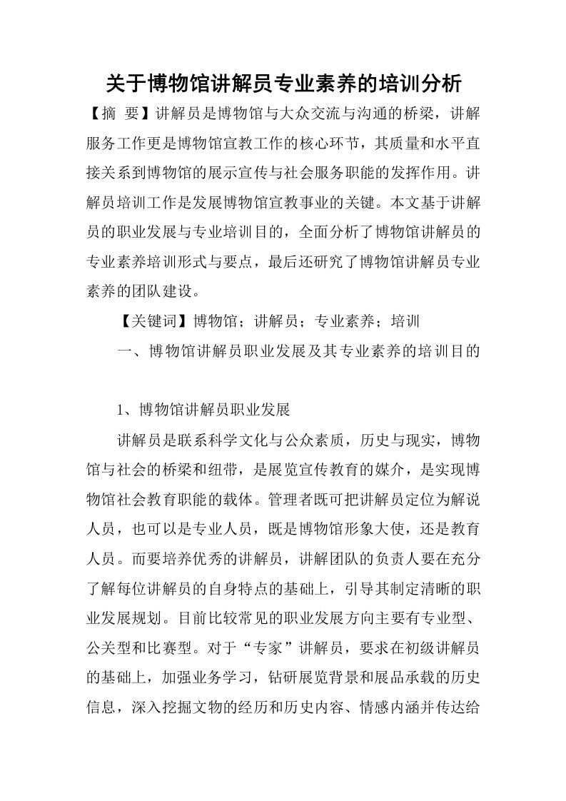 关于博物馆讲解员专业素养的培训分析