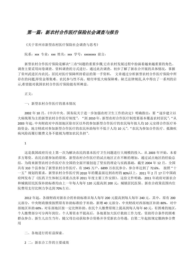 新农村合作医疗保险社会调查与报告[修改版]