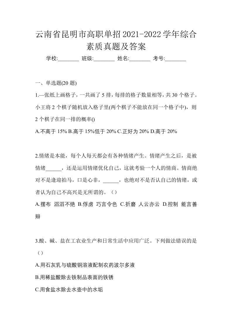 云南省昆明市高职单招2021-2022学年综合素质真题及答案