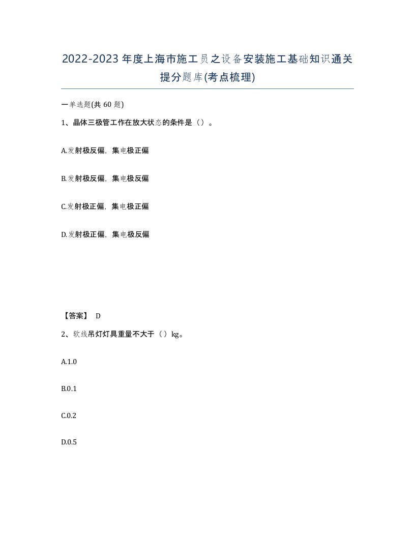 2022-2023年度上海市施工员之设备安装施工基础知识通关提分题库考点梳理