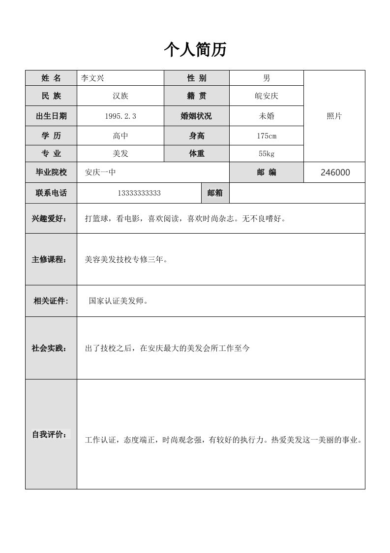 理发师个人简历模板