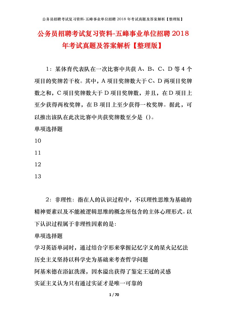 公务员招聘考试复习资料-五峰事业单位招聘2018年考试真题及答案解析整理版_1