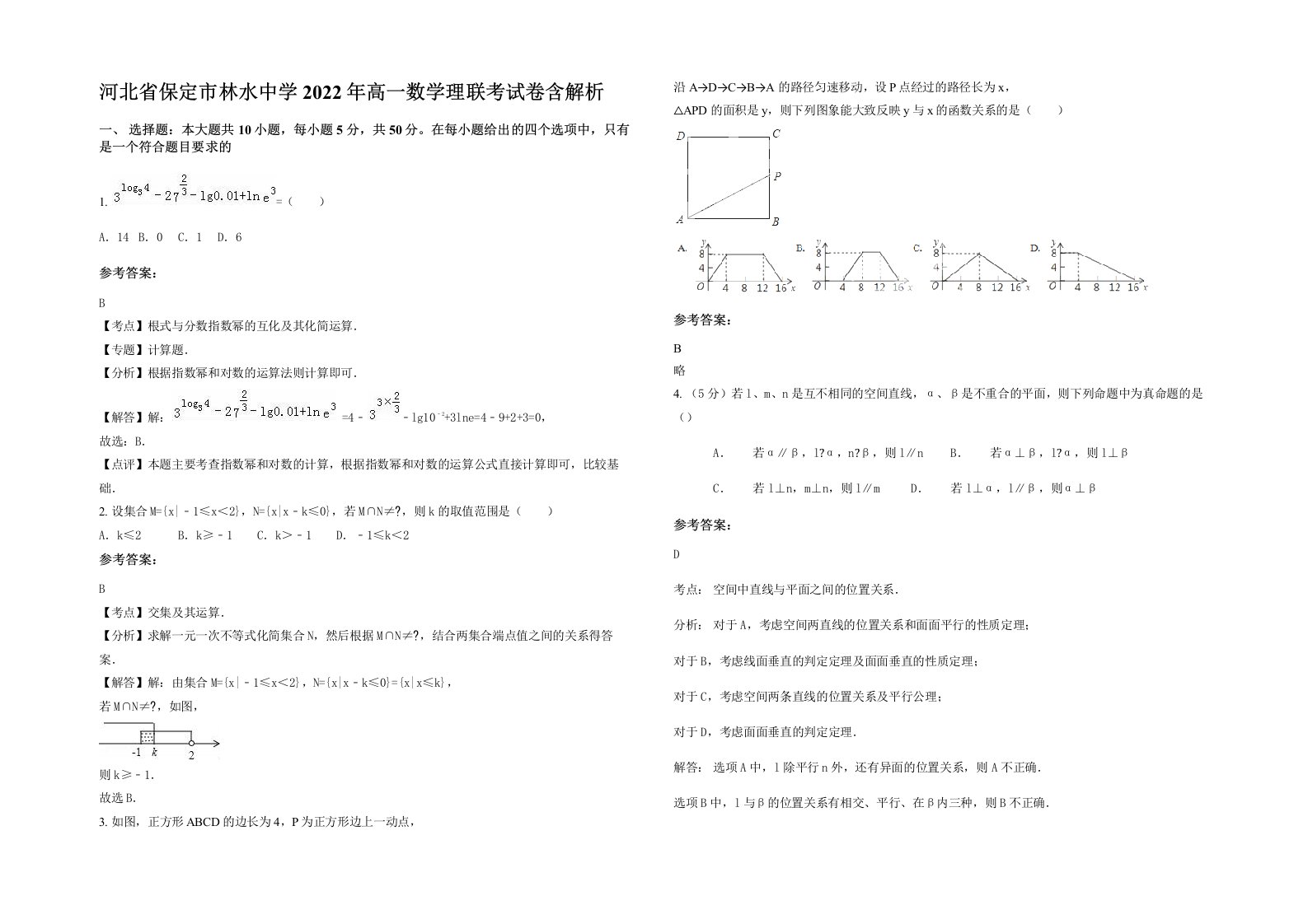 河北省保定市林水中学2022年高一数学理联考试卷含解析