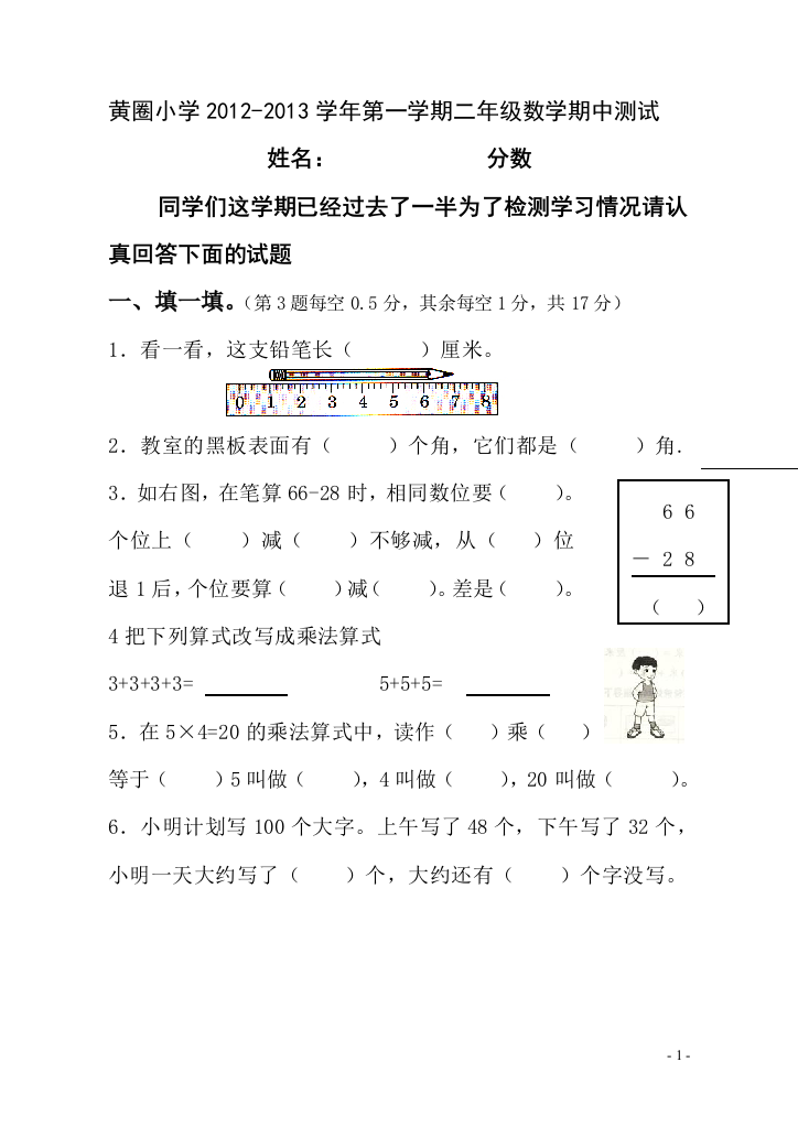 黄圈小学2012-2013第一学期二年级数学期中试卷