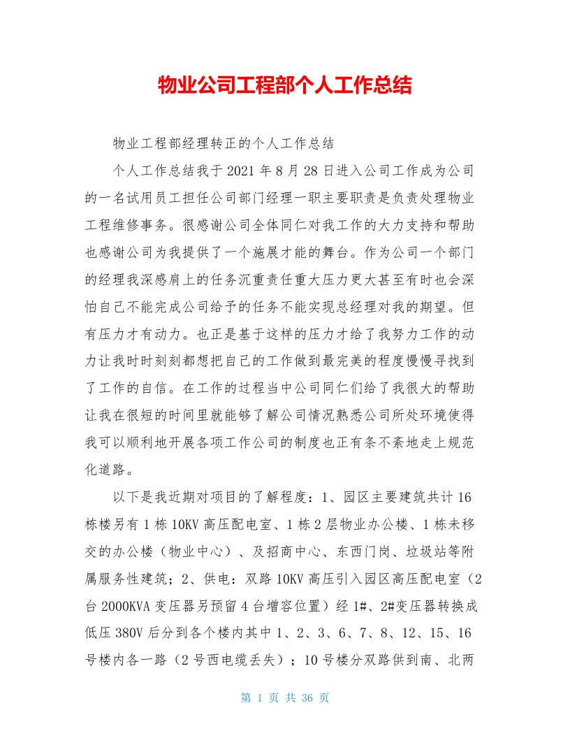 物业公司工程部个人工作总结