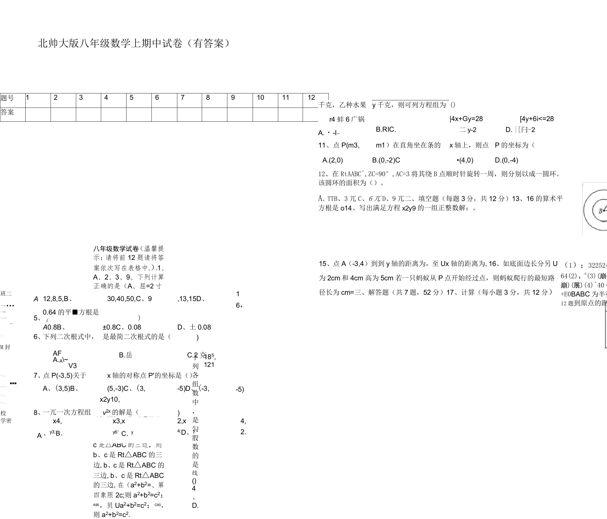 北师大版八年级数学上期中试卷(有答案)