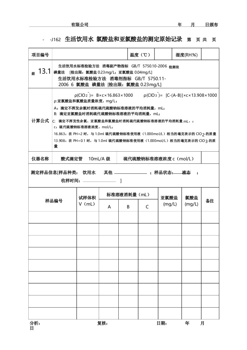 生活饮用水氯酸盐和亚氯酸盐的测定原始记录