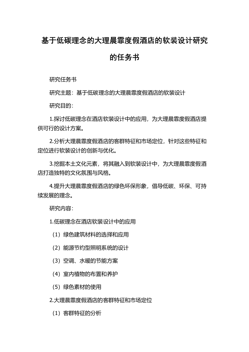 基于低碳理念的大理晨霏度假酒店的软装设计研究的任务书