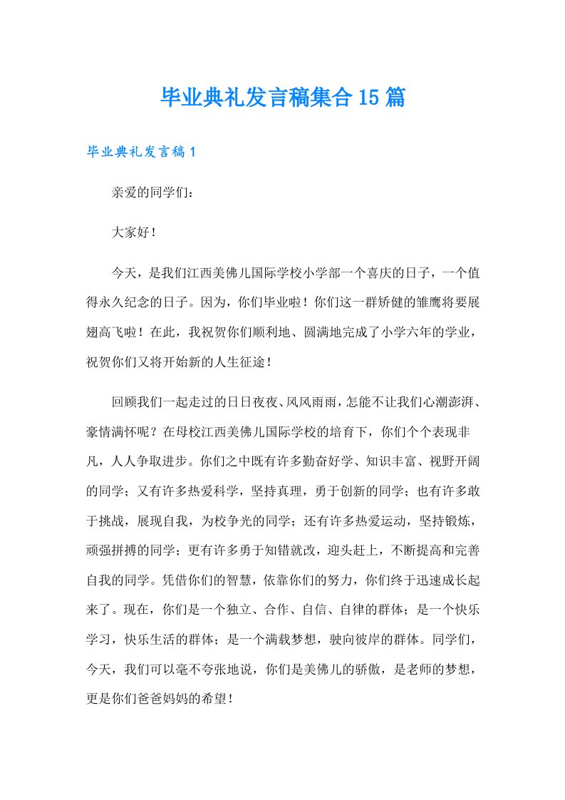 毕业典礼发言稿集合15篇