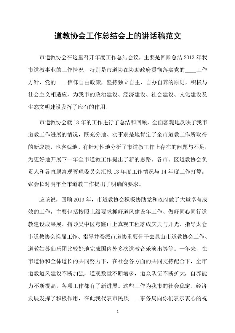 道教协会工作总结会上的讲话稿范文