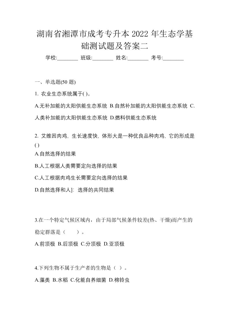 湖南省湘潭市成考专升本2022年生态学基础测试题及答案二