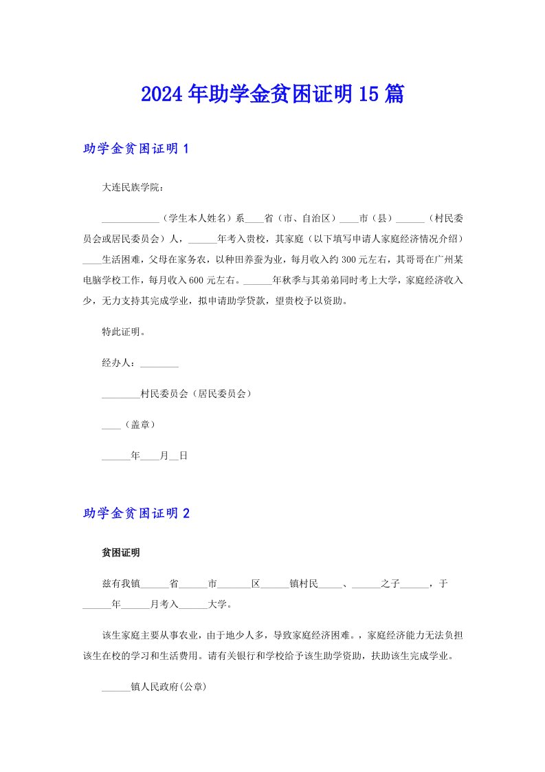 2024年助学金贫困证明15篇