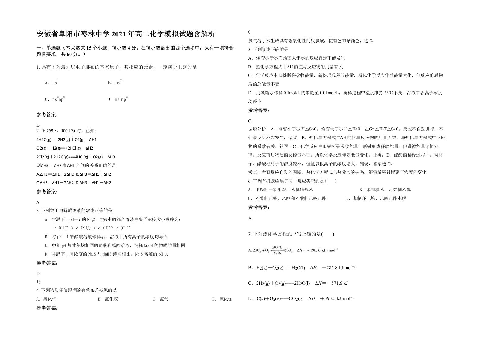 安徽省阜阳市枣林中学2021年高二化学模拟试题含解析