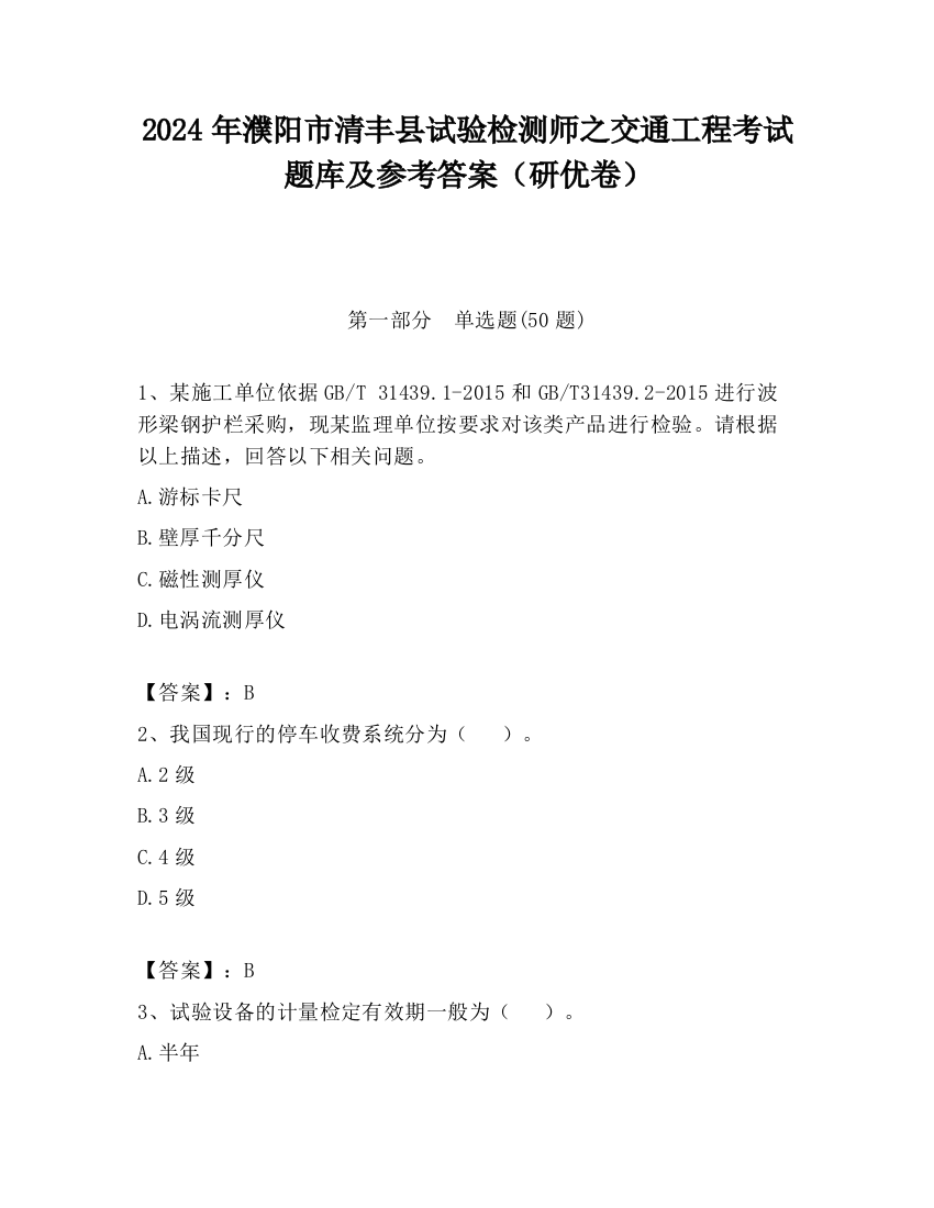 2024年濮阳市清丰县试验检测师之交通工程考试题库及参考答案（研优卷）