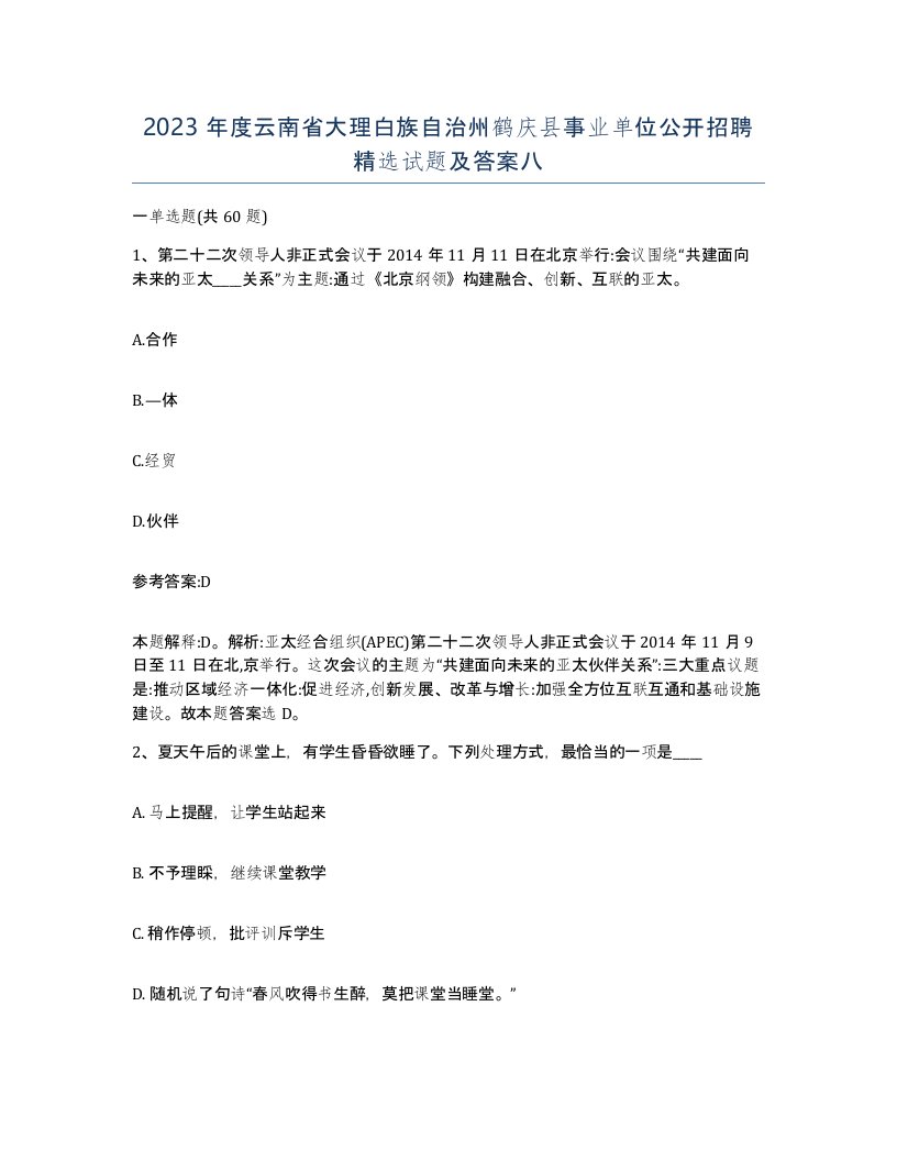 2023年度云南省大理白族自治州鹤庆县事业单位公开招聘试题及答案八