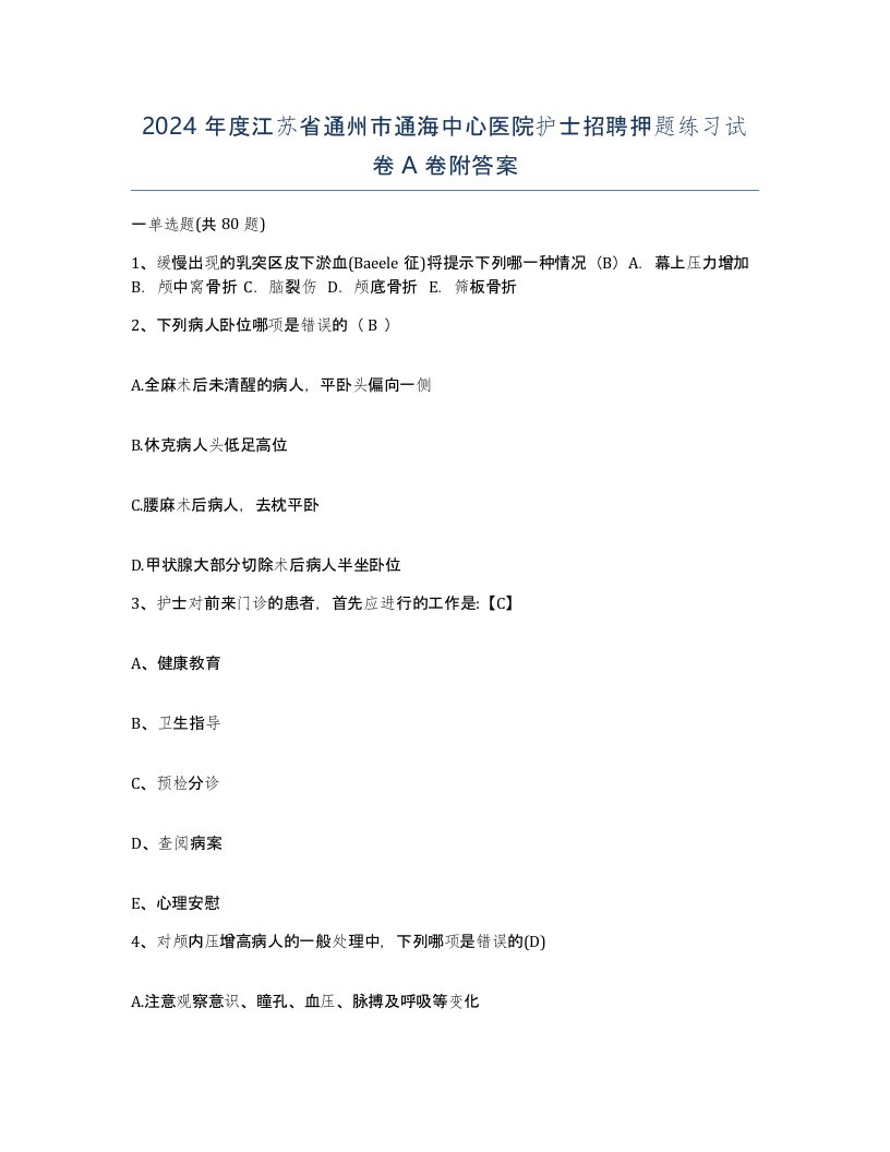 2024年度江苏省通州市通海中心医院护士招聘押题练习试卷A卷附答案