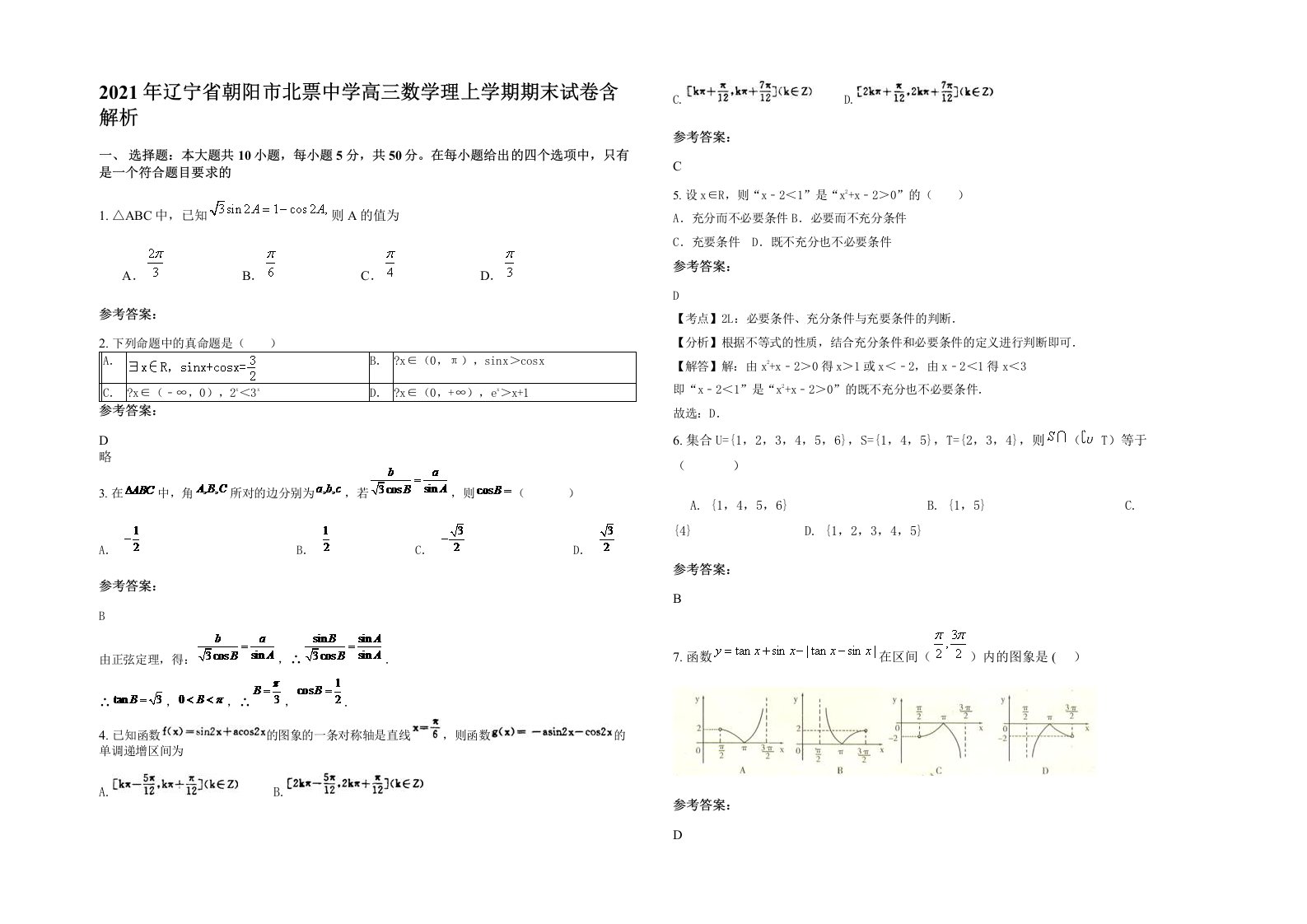 2021年辽宁省朝阳市北票中学高三数学理上学期期末试卷含解析