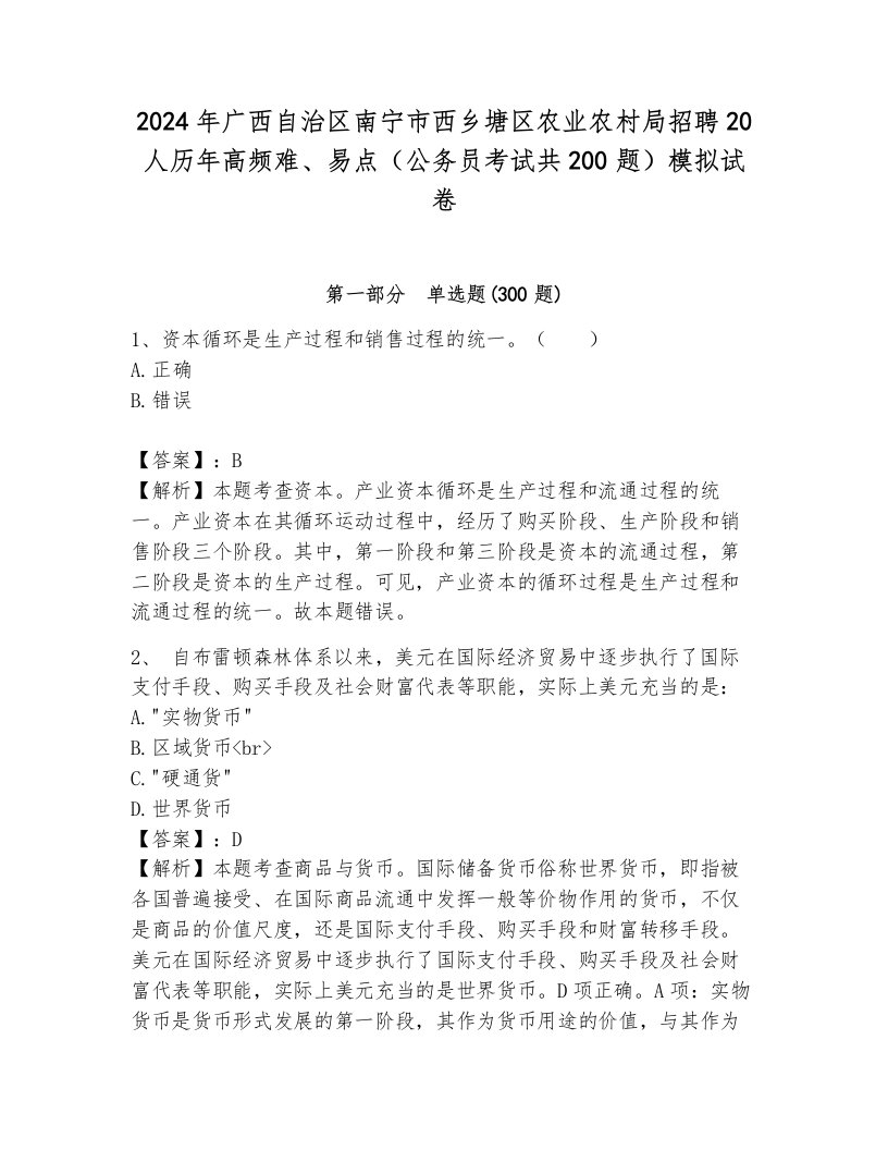 2024年广西自治区南宁市西乡塘区农业农村局招聘20人历年高频难、易点（公务员考试共200题）模拟试卷含答案（培优b卷）