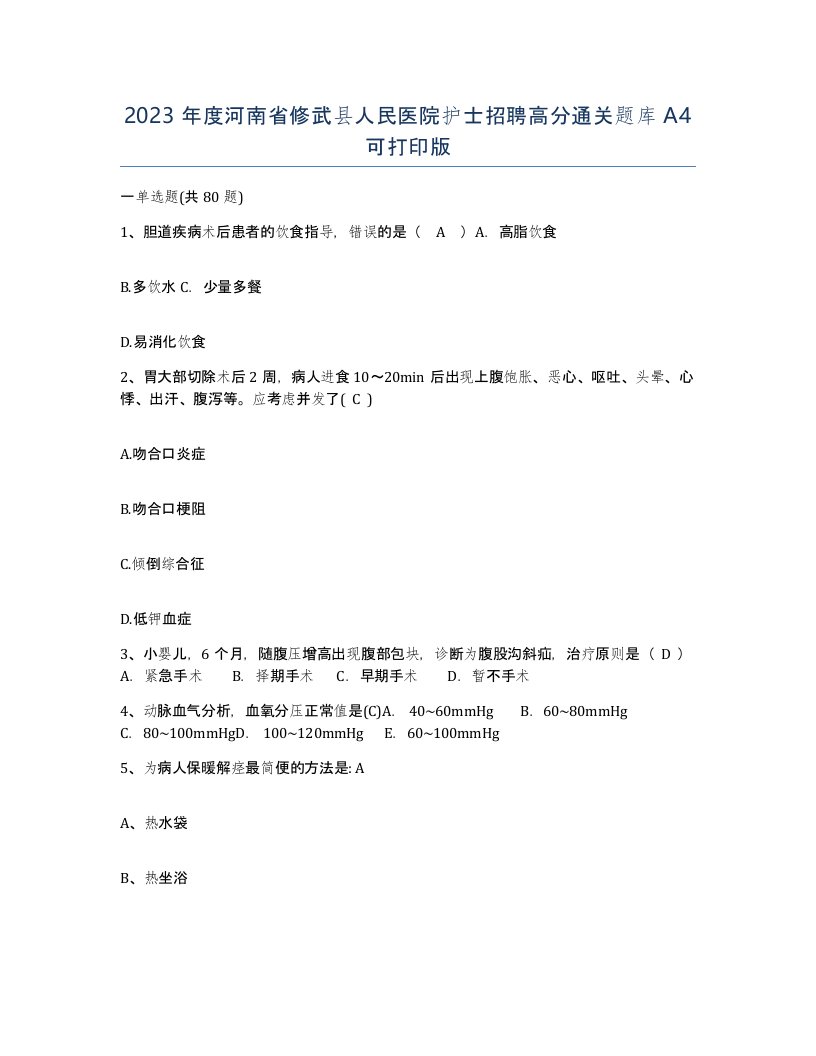 2023年度河南省修武县人民医院护士招聘高分通关题库A4可打印版