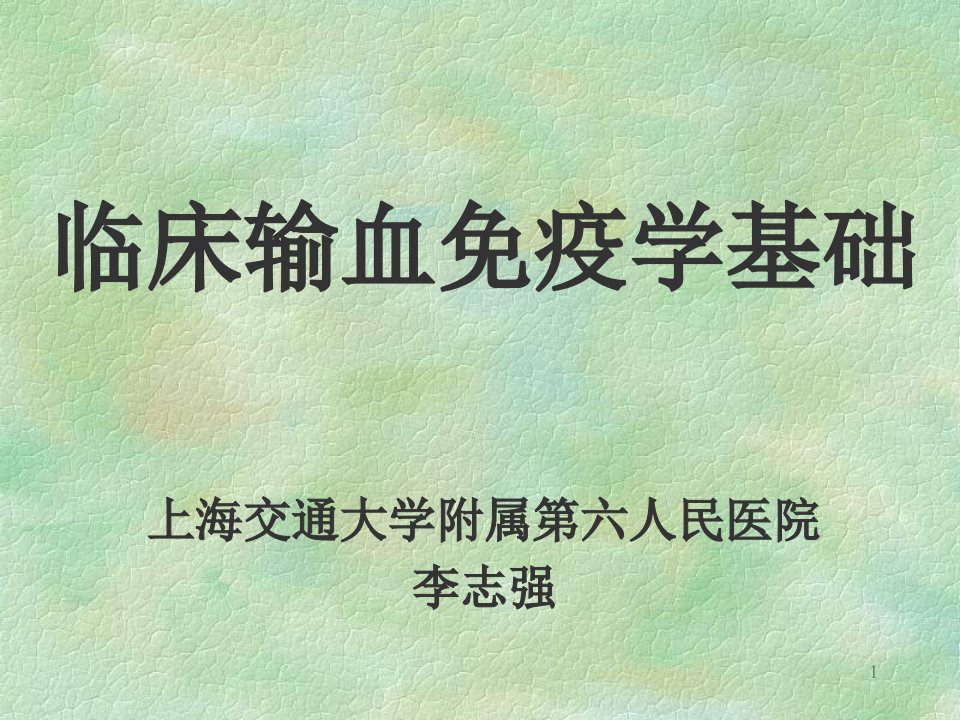 交通运输-临床输血免疫血液学基础输血免疫学基础上海交通大学附属