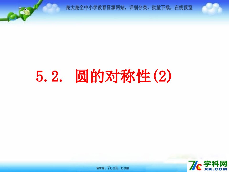 2016春鲁教版数学九下5.2《圆的对称性》