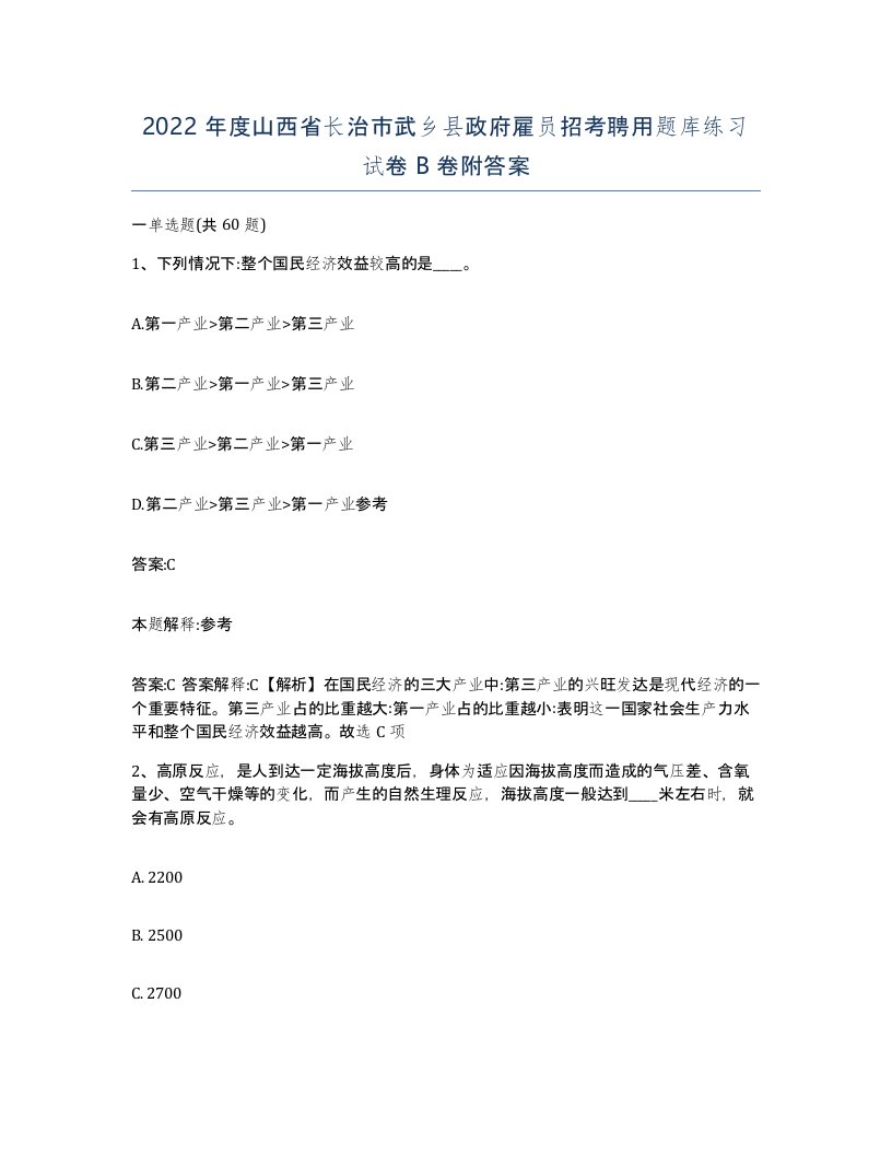 2022年度山西省长治市武乡县政府雇员招考聘用题库练习试卷B卷附答案