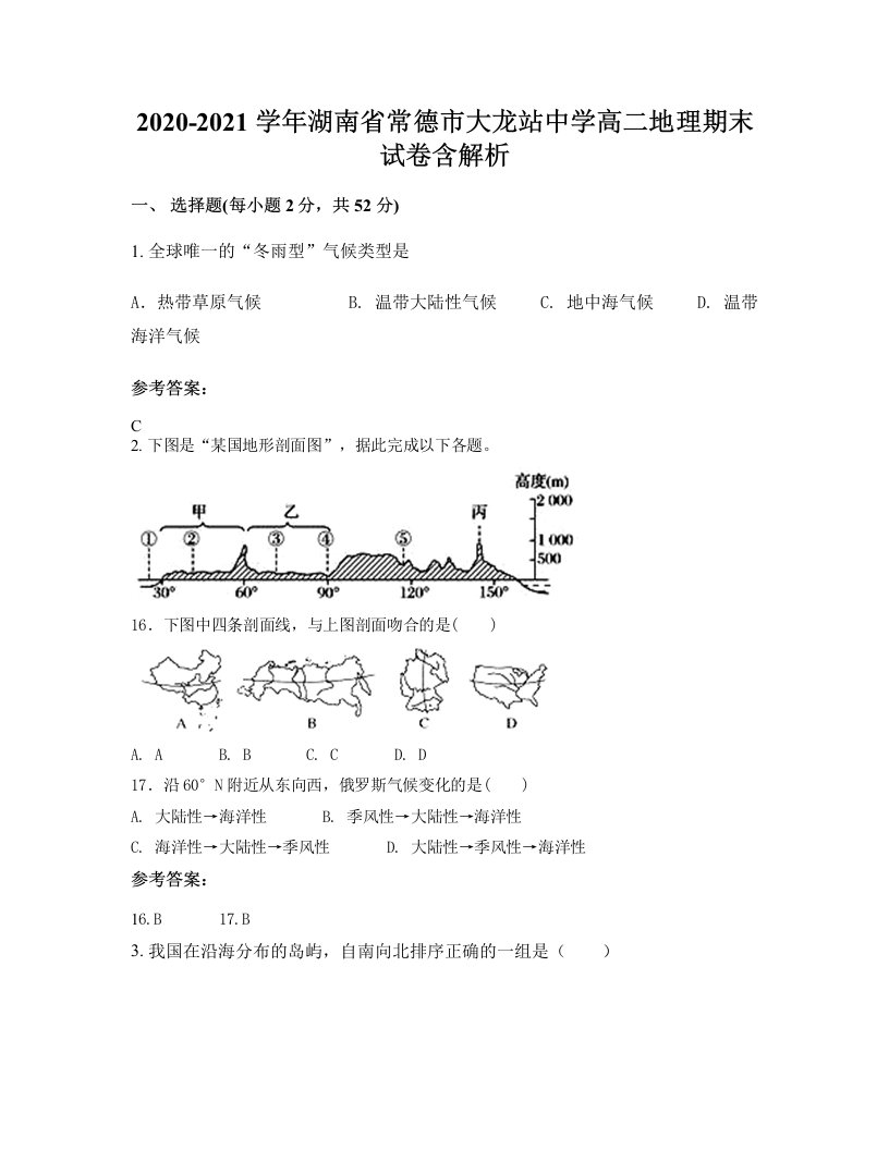 2020-2021学年湖南省常德市大龙站中学高二地理期末试卷含解析